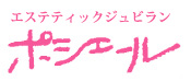 エステティックジュビラン　ポシェール