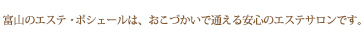 富山のエステ・ポシェールは、おこづかいで通える安心のエステサロンです。