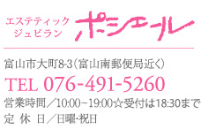 エステティックジュビラン　ポシェール