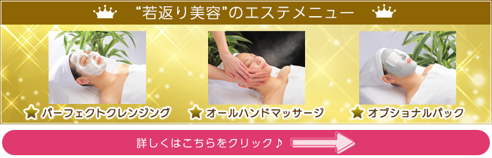 若返り美容のエステメニュー、詳しくはこちら