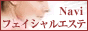 フェイシャルエステ　ナビ